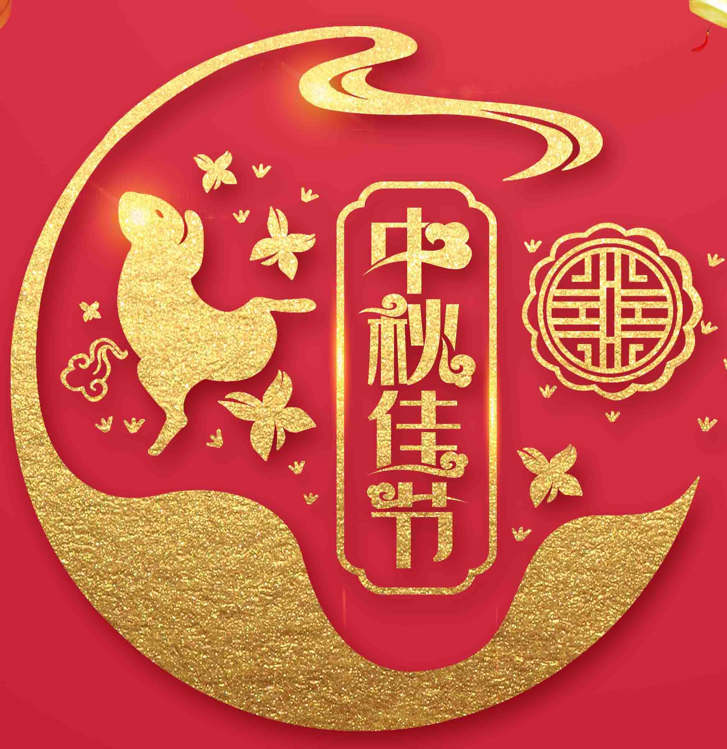 江蘇晟和空調祝中秋快樂